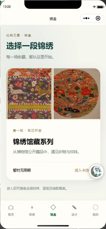 锦纹觅珍锦绣馆藏实际界面